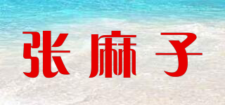张麻子品牌logo