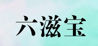 六滋宝品牌logo