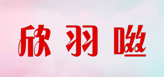 欣羽咝品牌logo