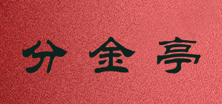 分金亭品牌logo