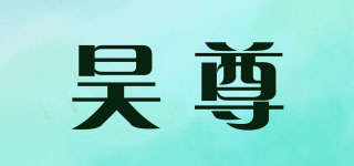 昊尊品牌logo