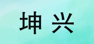 坤兴品牌logo