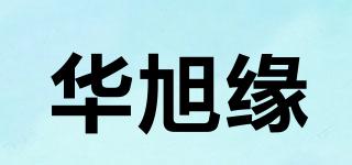 华旭缘品牌logo