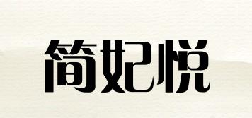 简妃悦品牌logo