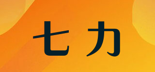 七力品牌logo