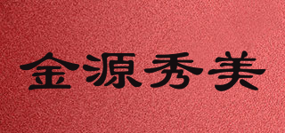 金源秀美品牌logo