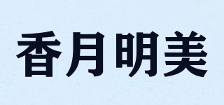 香月明美品牌logo