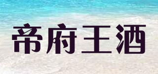 帝府王酒品牌logo