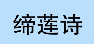 缔莲诗品牌logo