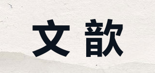 文歆品牌logo