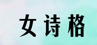NUSHIGE/女诗格品牌logo
