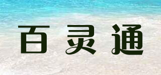 billionton/百灵通品牌logo