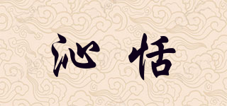 沁恬品牌logo