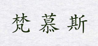 VOMUSE/梵慕斯品牌logo
