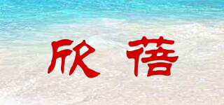 XINBER/欣蓓品牌logo