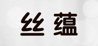 丝蕴品牌logo