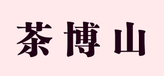 茶博山品牌logo