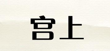 宫上品牌logo