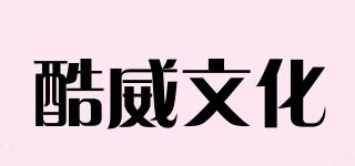 酷威文化品牌logo
