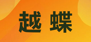 越蝶品牌logo