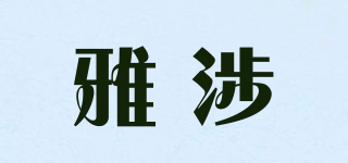 雅涉品牌logo