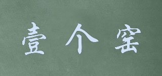 壹个窑品牌logo