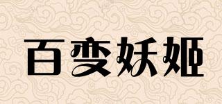 百变妖姬品牌logo
