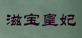滋宝皇妃品牌logo