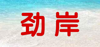 劲岸品牌logo