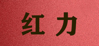 红力品牌logo