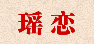 Yaowerlien/瑶恋品牌logo