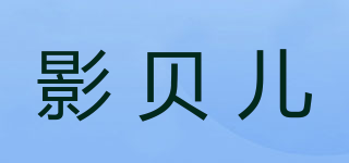 影贝儿品牌logo