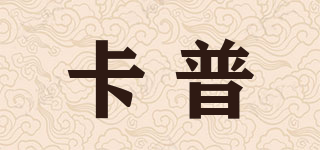 卡普品牌logo