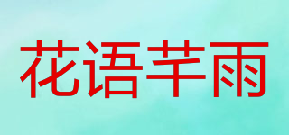 花语芊雨品牌logo