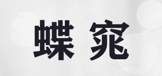 蝶窕品牌logo