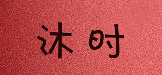沐时品牌logo