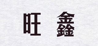 旺鑫品牌logo