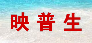 YPSEN/映普生品牌logo