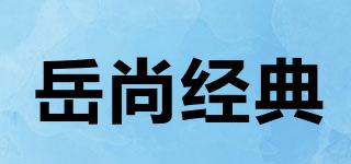 岳尚经典品牌logo