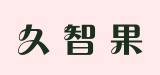 久智果品牌logo