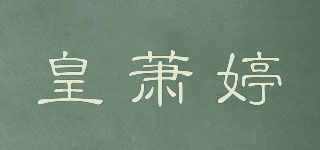 皇萧婷品牌logo