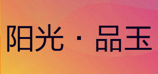 阳光·品玉品牌logo