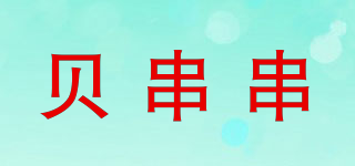 贝串串品牌logo