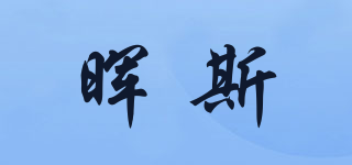 晖斯品牌logo