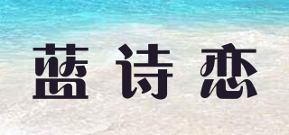 蓝诗恋品牌logo