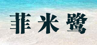 菲米鹭品牌logo