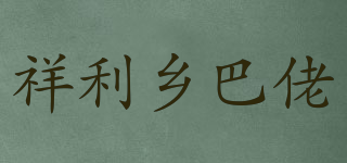 祥利乡巴佬品牌logo