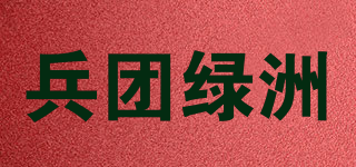 兵团绿洲品牌logo