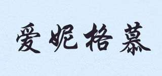 inegamo/爱妮格慕品牌logo