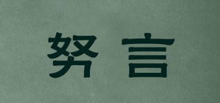 Nueryie/努言品牌logo